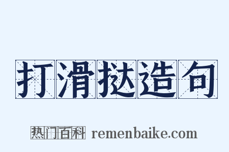 打滑挞造句是什么意思的图片